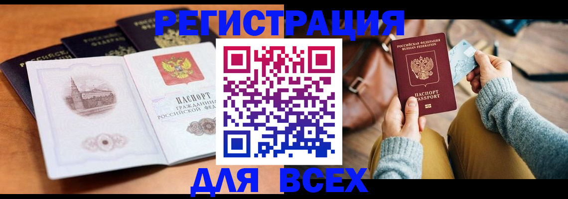 прописка 2025 в Новочеркасске