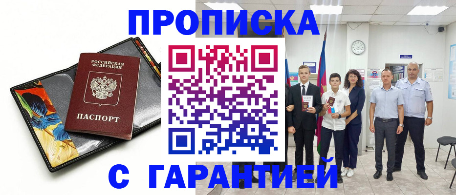купить прописку в Новочеркасске